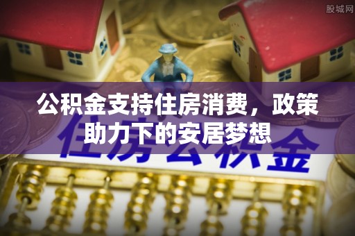 耀州公积金支持住房消费，政策助力下的安居梦想