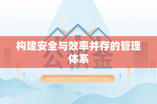 耀州构建安全与效率并存的管理体系