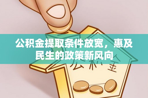 耀州公积金提取条件放宽，惠及民生的政策新风向