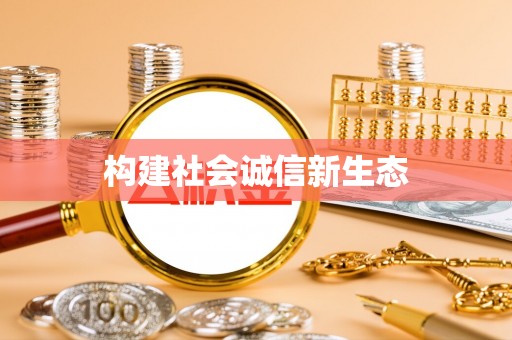 耀州构建社会诚信新生态