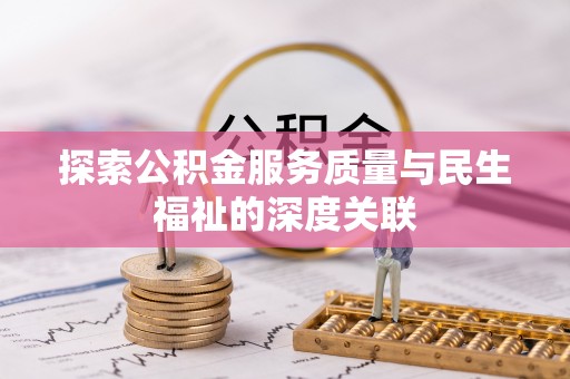 耀州探索公积金服务质量与民生福祉的深度关联