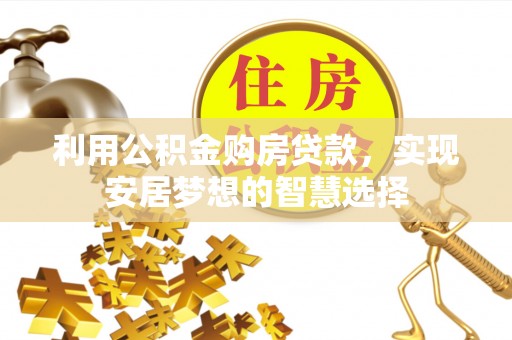 耀州利用公积金购房贷款，实现安居梦想的智慧选择