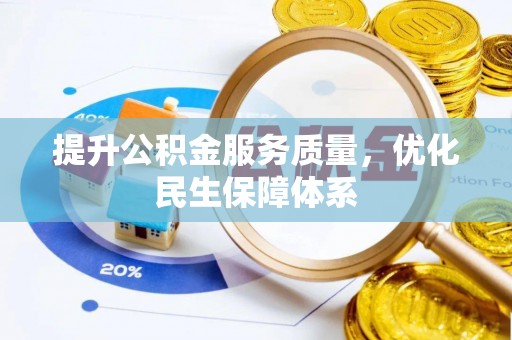耀州提升公积金服务质量，优化民生保障体系