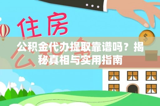 耀州公积金代办提取靠谱吗？揭秘真相与实用指南