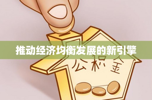 耀州推动经济均衡发展的新引擎