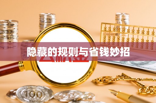 耀州隐藏的规则与省钱妙招