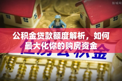 耀州公积金贷款额度解析，如何最大化你的购房资金
