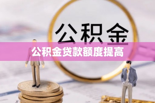 耀州公积金贷款额度提高