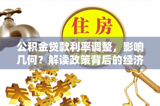 耀州公积金贷款利率调整，影响几何？解读政策背后的经济逻辑