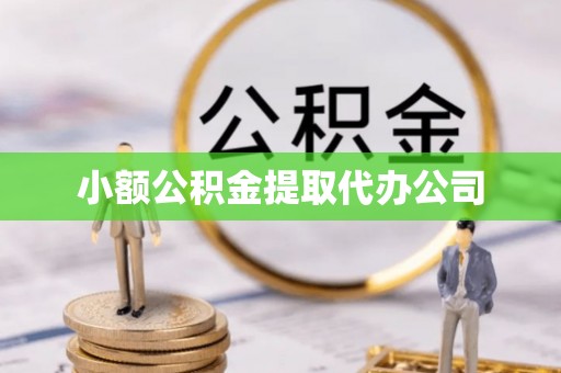 耀州小额公积金提取代办公司
