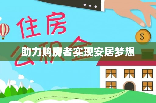 耀州助力购房者实现安居梦想