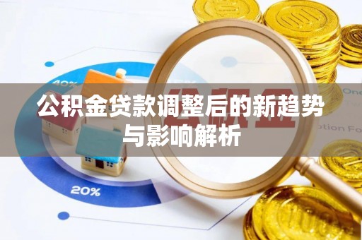 耀州公积金贷款调整后的新趋势与影响解析