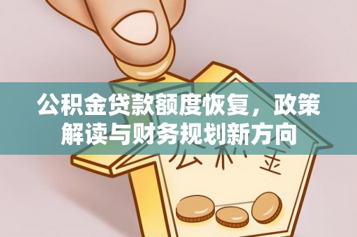 耀州公积金贷款额度恢复，政策解读与财务规划新方向