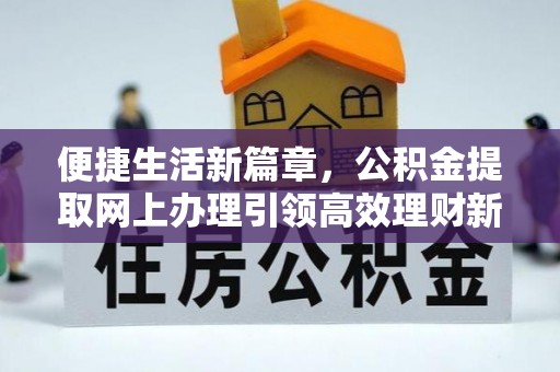 耀州便捷生活新篇章，公积金提取网上办理引领高效理财新趋势