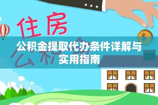耀州公积金提取代办条件详解与实用指南