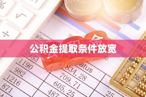 耀州公积金提取条件放宽