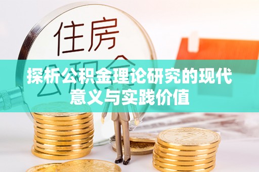 耀州探析公积金理论研究的现代意义与实践价值