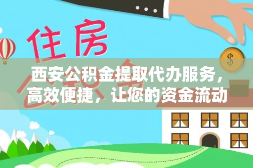 耀州西安公积金提取代办服务，高效便捷，让您的资金流动更灵活