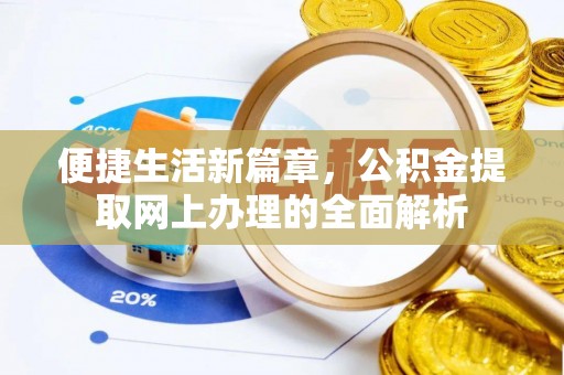 耀州便捷生活新篇章，公积金提取网上办理的全面解析