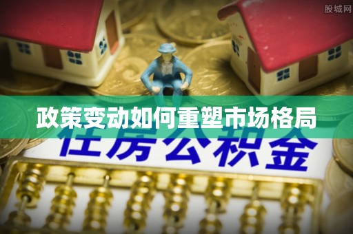 耀州政策变动如何重塑市场格局
