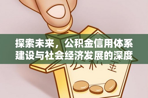 耀州探索未来，公积金信用体系建设与社会经济发展的深度融合