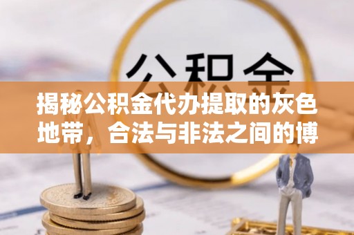 耀州揭秘公积金代办提取的灰色地带，合法与非法之间的博弈