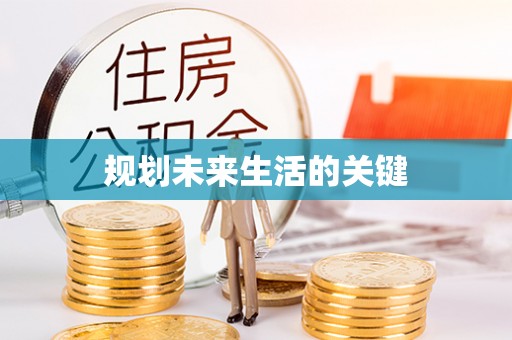 耀州规划未来生活的关键