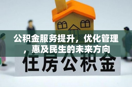 耀州公积金服务提升，优化管理，惠及民生的未来方向