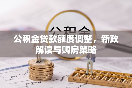 耀州公积金贷款额度调整，新政解读与购房策略