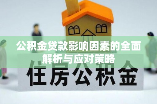 耀州公积金贷款影响因素的全面解析与应对策略