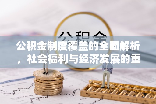 耀州公积金制度覆盖的全面解析，社会福利与经济发展的重要纽带