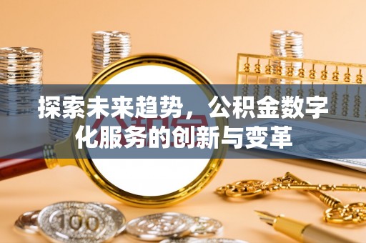 耀州探索未来趋势，公积金数字化服务的创新与变革