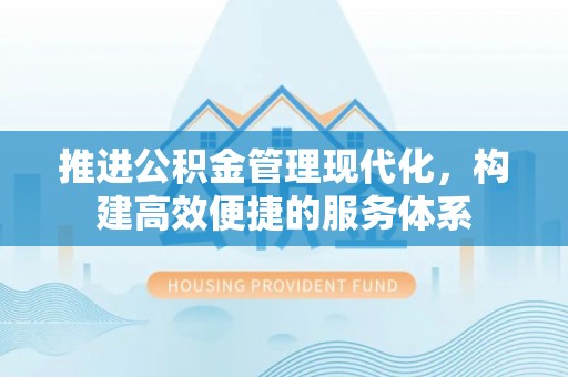 耀州推进公积金管理现代化，构建高效便捷的服务体系