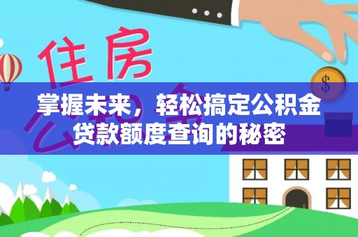 耀州掌握未来，轻松搞定公积金贷款额度查询的秘密