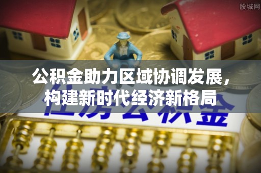 耀州公积金助力区域协调发展，构建新时代经济新格局