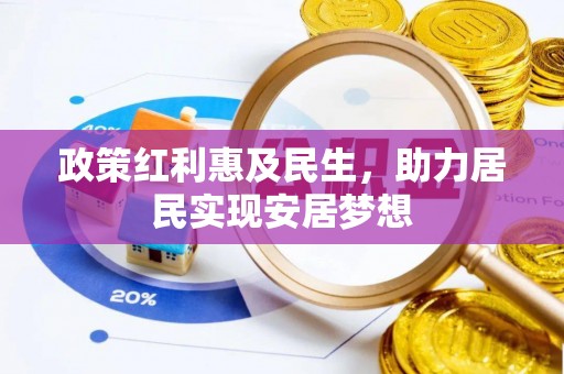 耀州政策红利惠及民生，助力居民实现安居梦想