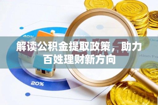 耀州解读公积金提取政策，助力百姓理财新方向