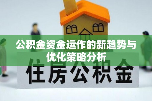 耀州公积金资金运作的新趋势与优化策略分析