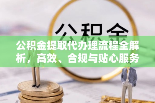 耀州公积金提取代办理流程全解析，高效、合规与贴心服务