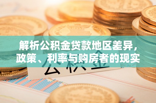 耀州解析公积金贷款地区差异，政策、利率与购房者的现实选择