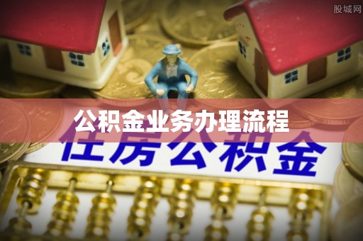 耀州公积金业务办理流程