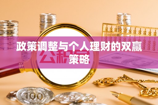 耀州政策调整与个人理财的双赢策略