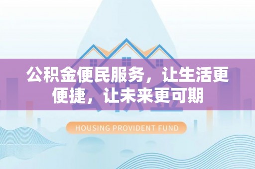 耀州公积金便民服务，让生活更便捷，让未来更可期
