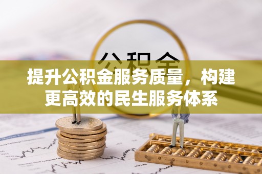 耀州提升公积金服务质量，构建更高效的民生服务体系