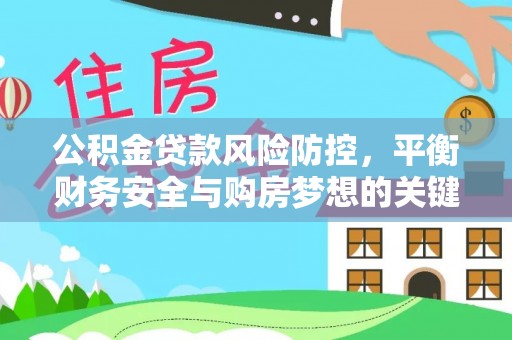 耀州公积金贷款风险防控，平衡财务安全与购房梦想的关键