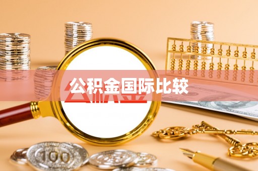 耀州公积金国际比较
