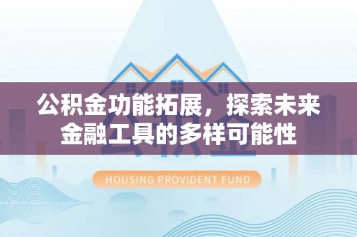 耀州公积金功能拓展，探索未来金融工具的多样可能性