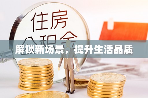 耀州解锁新场景，提升生活品质