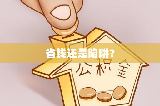 耀州省钱还是陷阱？