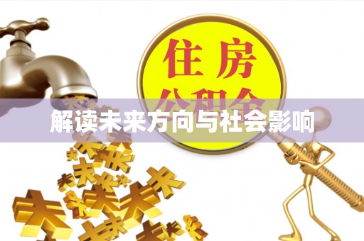 耀州解读未来方向与社会影响